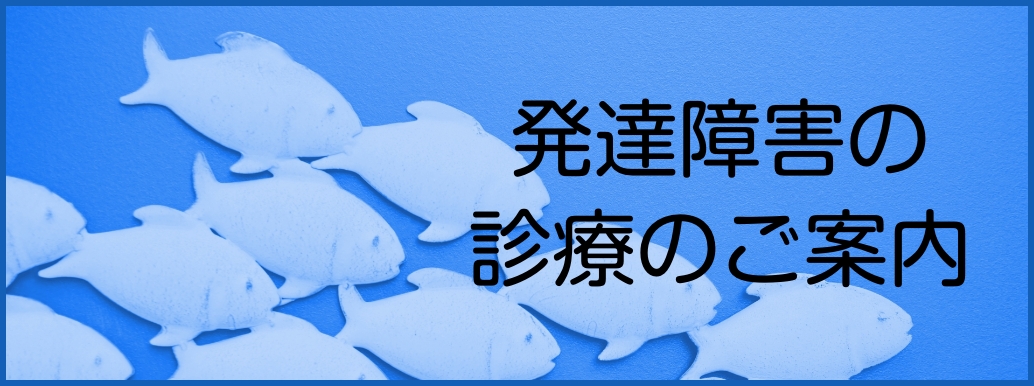 発達障害の診療のご案内