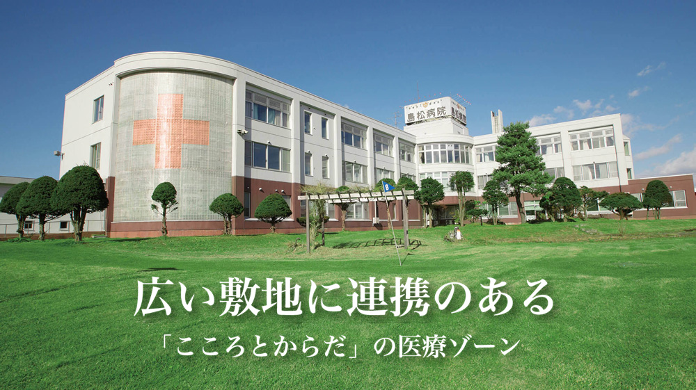 広い敷地に連携のある「こころとからだ」の医療ゾーン